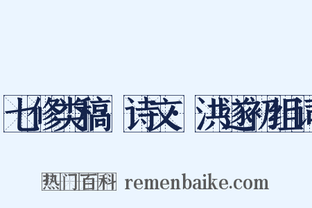 七修类稿·诗文·洪遂初组词是什么意思的图片